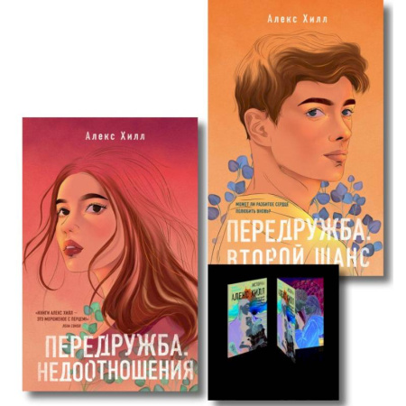 Зарубежная современная проза, книга Комплект: Передружба. Недоотношения + Передружба. Второй шанс + Истории Алекс Хилл (комплект открыток) купить по низкой цене