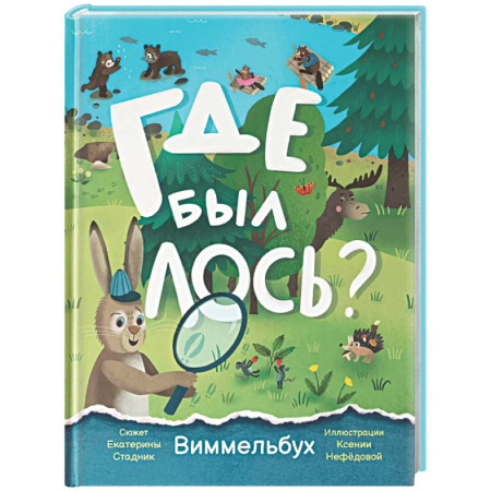 Кроссворды, головоломки, комиксы, книга Где был лось? Виммельбух купить по низкой цене