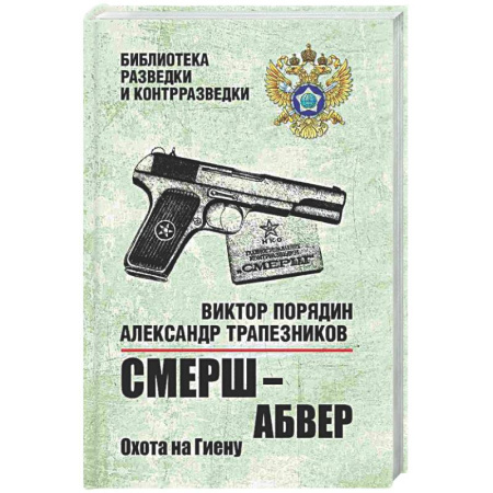 Боевики, военные, книга СМЕРШ - абвер. Охота на Гиену. купить по низкой цене
