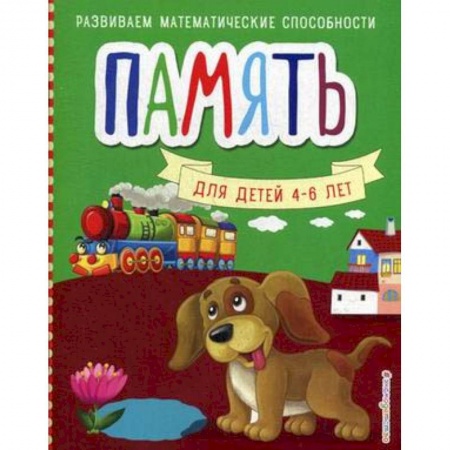 Развитие памяти, книга Память купить по низкой цене