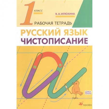 Русский язык. Правила и упражнения, книга Русский язык. 1 класс. Чистописание. Рабочая тетрадь купить по низкой цене