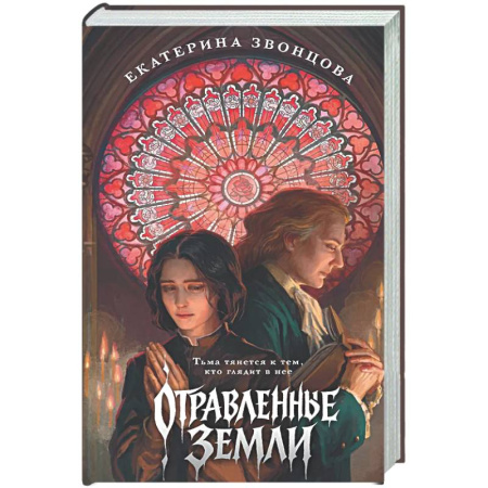 Русское фэнтези, книга Отравленные земли купить по низкой цене