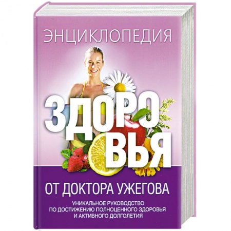 Книги, книга Энциклопедия здоровья от доктора Ужегова купить по низкой цене