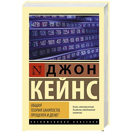 Политика, книга Общая теория занятости, процента и денег купить по низкой цене