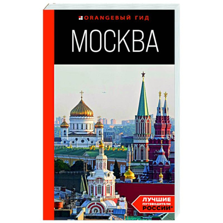 Москва и Подмосковье. Путеводители, карты, книга Москва: путеводитель купить по низкой цене