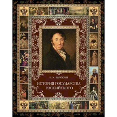 От Руси до России, книга История Государства Российского купить по низкой цене