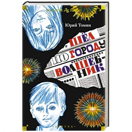 Мистика. Фантастика. Фэнтези, книга Шел по городу волшебник купить по низкой цене