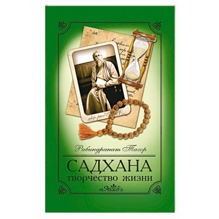 Избранные философские труды и речи, книга Садхана.Творчество жизни купить по низкой цене