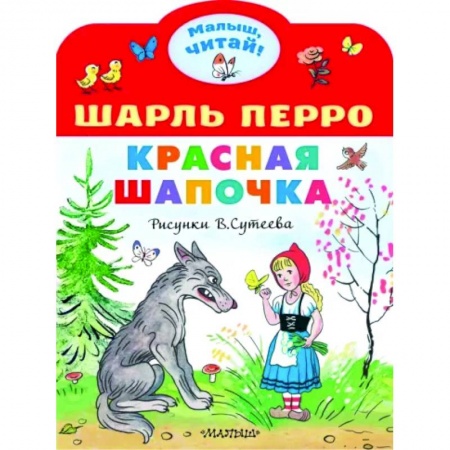 Сказки и истории для малышей, книга Красная шапочка купить по низкой цене
