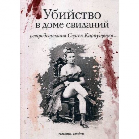 Классика отечественного детектива, книга Убийство в доме свиданий купить по низкой цене