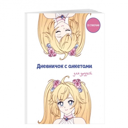 Альбомы, анкеты, дневнички, книга Дневничок с анкетами для друзей. Аниме купить по низкой цене