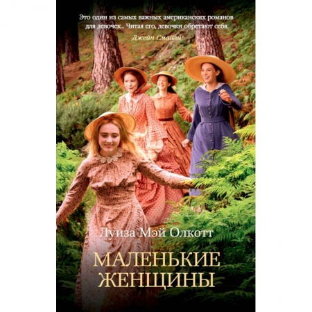 Зарубежная современная проза, книга Маленькие женщины купить по низкой цене