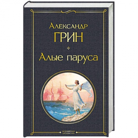 Русская классика, книга Алые паруса купить по низкой цене