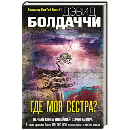 Зарубежный детектив, книга Где моя сестра? купить по низкой цене