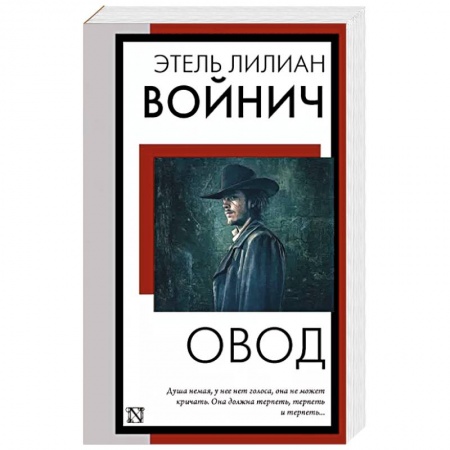 Зарубежная классика, книга Овод купить по низкой цене