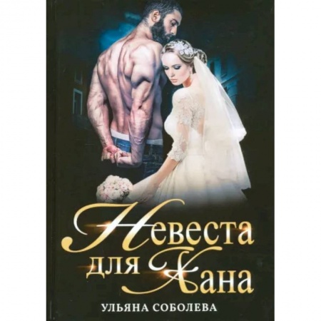 Отечественный любовный роман, книга Невеста для Хана купить по низкой цене