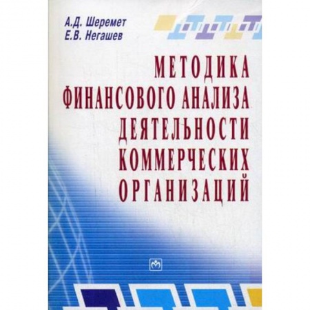 Книги, книга Методика финансового анализа деятельности коммерческих организаций купить по низкой цене