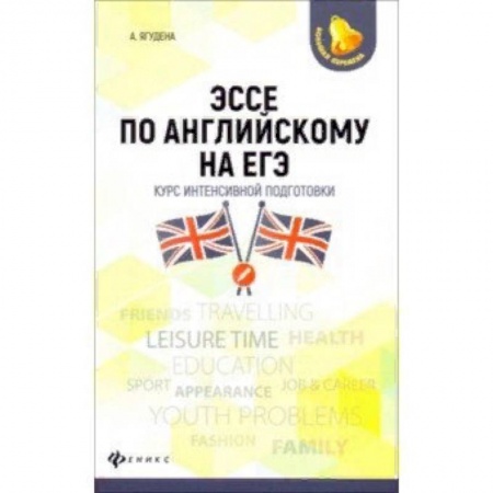 Учебники, самоучители, пособия, книга Эссе по английскому на ЕГЭ. Курс интенсивной подготовки купить по низкой цене