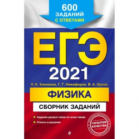 Физика. Астрономия, книга ЕГЭ 2021 Физика. Сборник заданий. 600 заданий с ответами купить по низкой цене