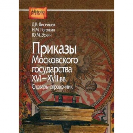 История, биография, мемуары, книга Приказы Московского государства 16-17вв купить по низкой цене