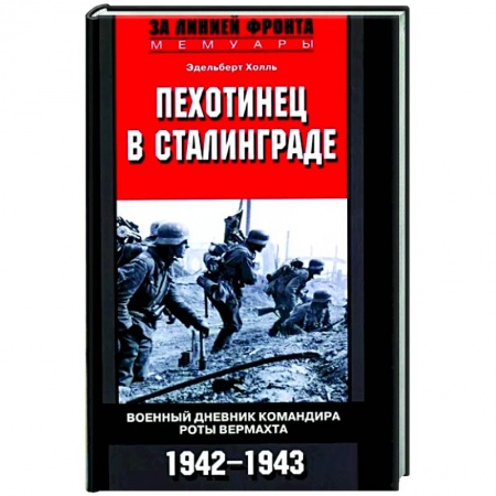 Военные действия, сражения, книга Пехотинец в Сталинграде. Военный дневник командира роты вермахта. 1942-1943 купить по низкой цене