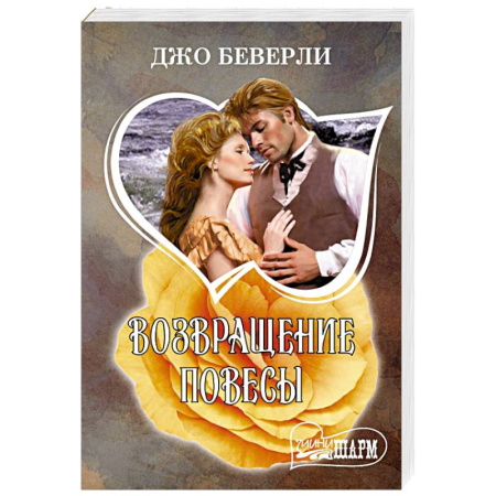 Зарубежный любовный роман, книга Возвращение повесы купить по низкой цене