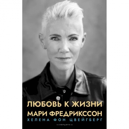 Мемуары, биографии деятелей культуры, искусства, книга Любовь к жизни. Мари Фредрикссон купить по низкой цене
