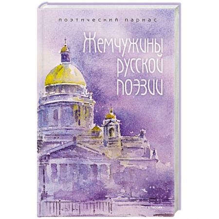 Русская поэзия, книга Жемчужины русской поэзии. (начало - середина XIX века). купить по низкой цене