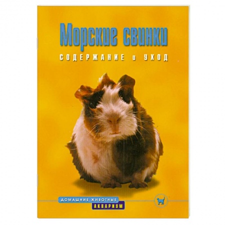 Грызуны, книга Морские свинки. Содержание и уход купить по низкой цене