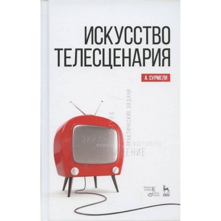 Кино. Киноискусство, книга Искусство телесценария. Учебное пособие купить по низкой цене