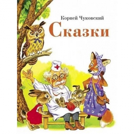 Сказки отечественных писателей, книга Сказки купить по низкой цене