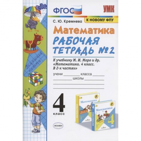 Математика. Алгебра. Геометрия, книга Математика 4кл Моро. Рабочая тетрадь №2 купить по низкой цене