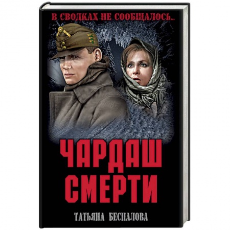 Военный роман, книга Чардаш смерти купить по низкой цене