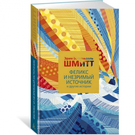 Зарубежная современная проза, книга Феликс и Незримый источник и другие истории купить по низкой цене