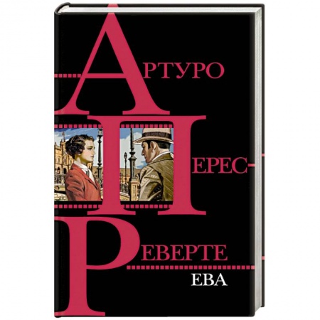Зарубежный детектив, книга Ева купить по низкой цене