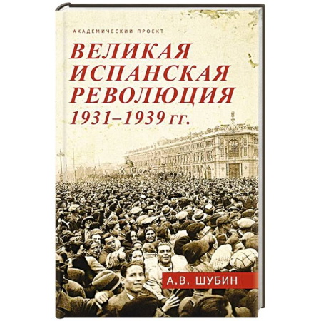 Испания, книга Великая испанская революция 1931-1939 гг. купить по низкой цене