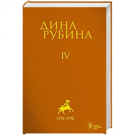 Русская поэзия, книга Дина Рубина. Собрание сочинений. I - XXI. Том IV. 1996-1998 купить по низкой цене