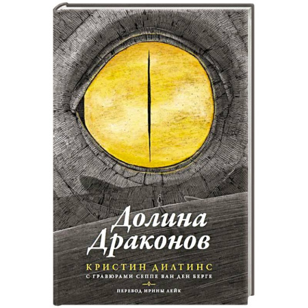 Мистика. Фантастика. Фэнтези, книга Долина драконов купить по низкой цене