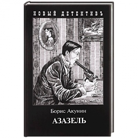 Классика отечественного детектива, книга Азазель купить по низкой цене