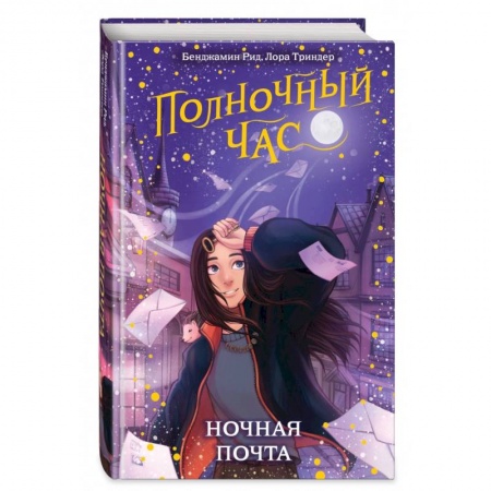 Мистика. Фантастика. Фэнтези, книга Ночная почта купить по низкой цене