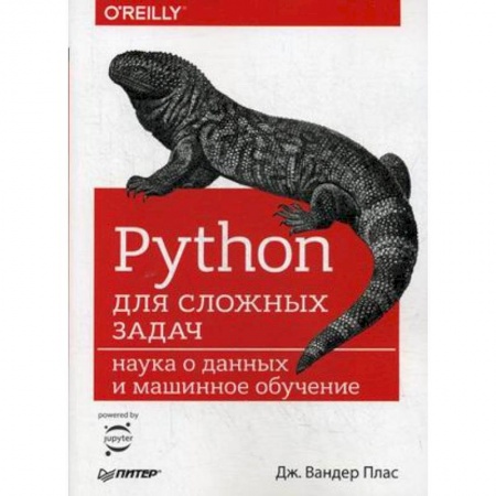 Разработка и проектирование программ. CASE-технологии, книга Python для сложных задач. Наука о данных и машинное обучение купить по низкой цене
