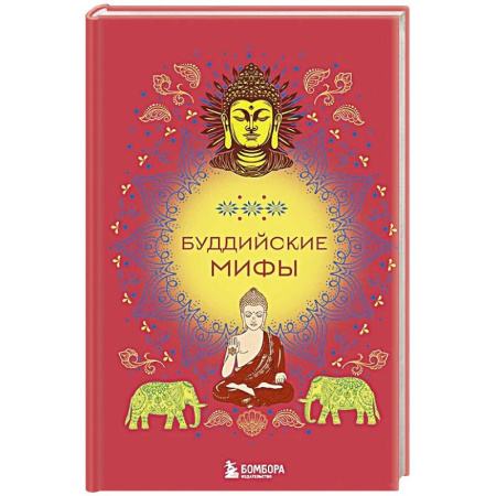 Фольклор. Эпос. Мифы, книга Буддийские мифы купить по низкой цене
