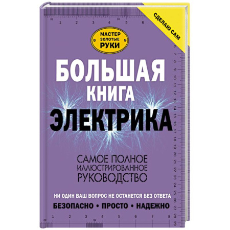 Сантехника, электрика, отопление, водоснабжение, книга Большая книга электрика. Самое полное иллюстрированное руководство купить по низкой цене