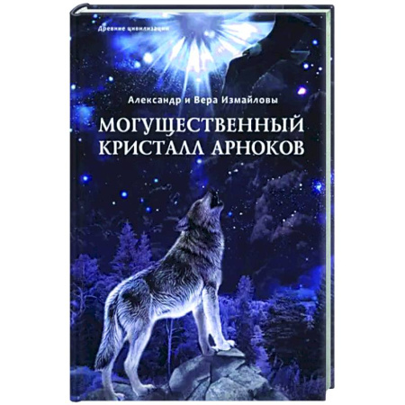 Русское фэнтези, книга Могущественный Кристалл арноков купить по низкой цене