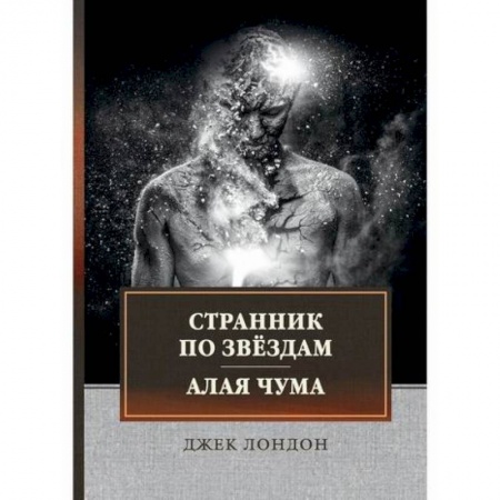 Зарубежная современная проза, книга Странник по звездам. Алая чума купить по низкой цене