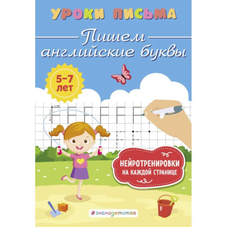 Книги для дошкольников (4-6 лет), книга Пишем английские буквы купить по низкой цене