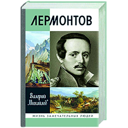 Мемуары, биографии деятелей культуры, искусства, книга Лермонтов купить по низкой цене