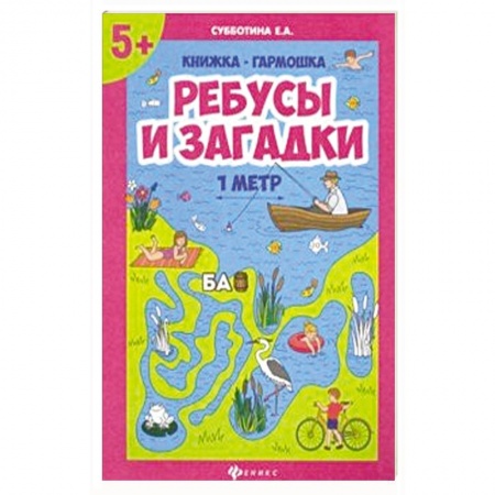 Кроссворды, головоломки, комиксы, книга Ребусы и загадки. Книжка-гармошка купить по низкой цене