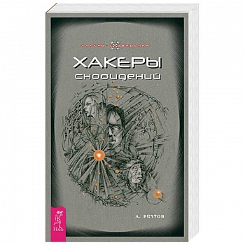 Хакеры сновидений Хакеры сновидений