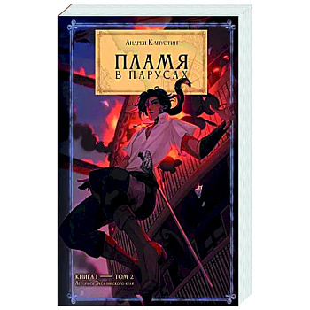 Пламя в Парусах. Книга 1. Том 2 Пламя в Парусах. Книга 1. Том 2